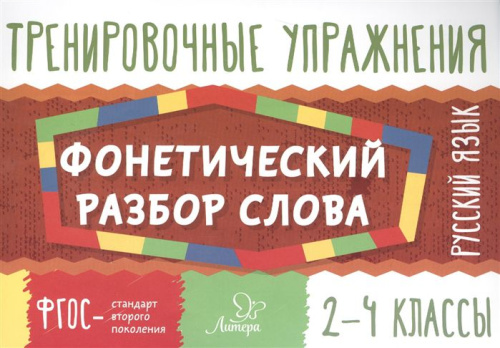 Тренировочные упражнения. Русский язык 2-4 классы. Фонетический разбор слова