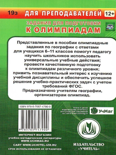 Предметные олимпиады География 6-11 класс