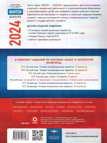 ЕГЭ-2024. Русский язык. Типовые экзаменационные варианты: 10 вариантов