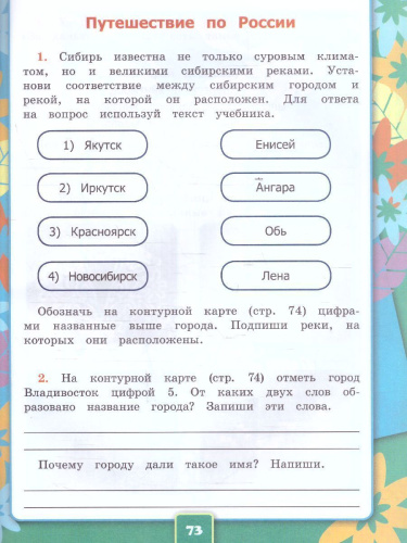 Окружающий мир 4 класс. Рабочая тетрадь. Часть 2 (к новому ФПУ). ФГОС