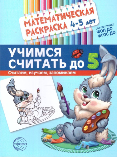 Математическая раскраска 4-5 года. ЦВЕТНАЯ. Учимся считать до 5