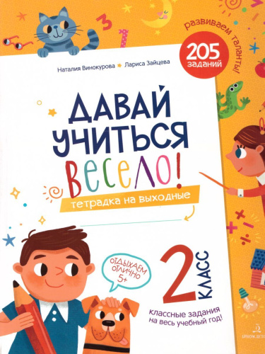 Давай учиться весело! Тетрадь на выходные 2 класс