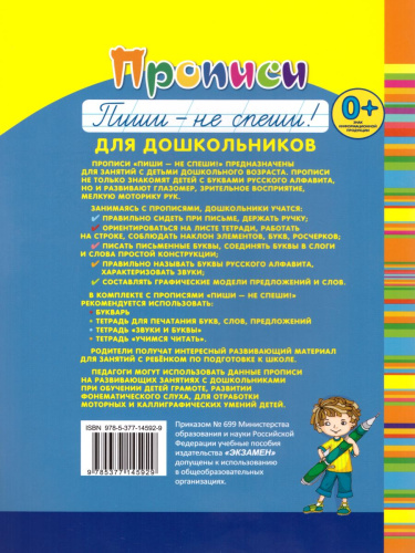 Прописи для дошкольников: Пиши - не спеши. Часть 1. ФГОС ДО