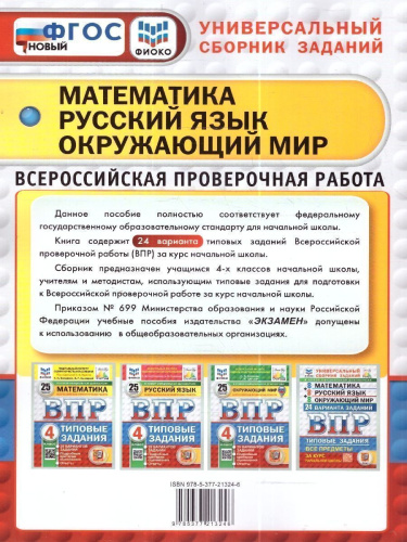 ВПР Математика, Русский язык, Окружающий мир 4 класс. 24 варианта