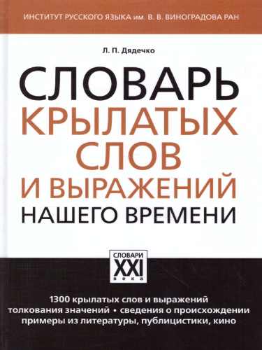 Словарь крылатых слов и выражений нашего времени