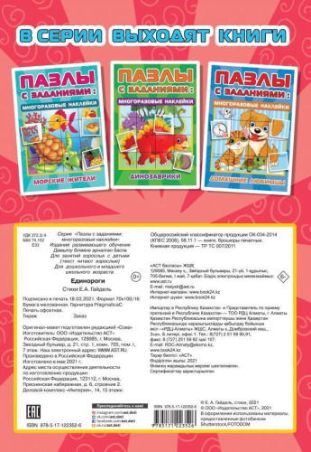Единороги /Пазлы с заданиями: многоразовые наклейки