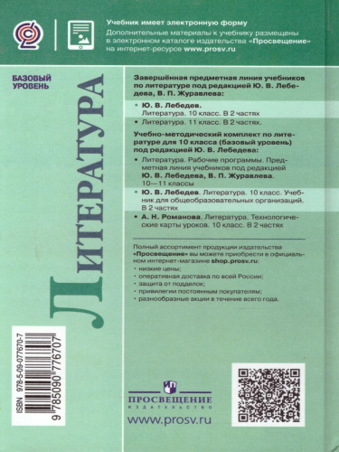 Русский язык и Литература 10 класс. Литература. Учебник в 2-х частях. Часть 2. ФГОС