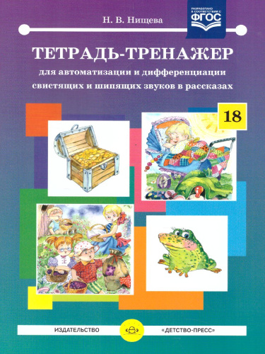 Тетрадь-тренажер №18 для автоматизации и дифференциации свистящих и шипящих