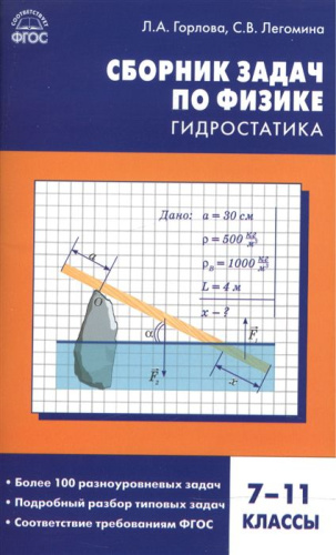 Физика. Сборник задач по физике: гидростатика 7-11 класс