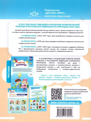 РАСТИ, МАЛЫШ! Занимаюсь с воспитателем. Развитие предматематических представлений у детей раннего дошкольного возраста (с 2 до 3 лет). Рабочая тетрадь. ФГО