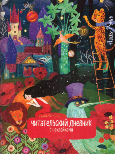 Читательский дневник с наклейками 1-4 классы. Сказки. "Девушка и лев"