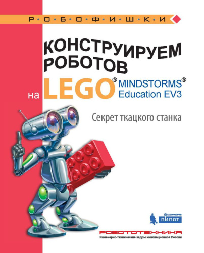 Конструируем роботов на LEGO® MINDSTORMS® Education EV3. Секрет ткацкого станка