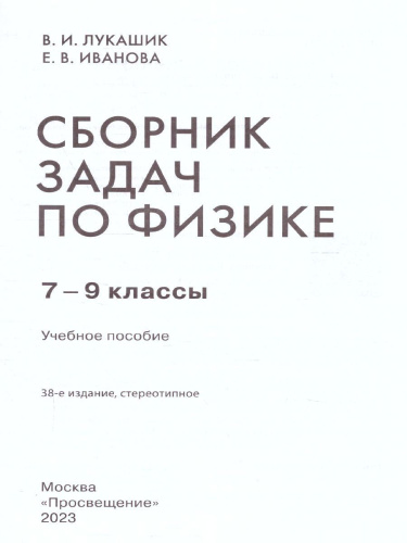 Физике 7-9 классы. Сборник задач