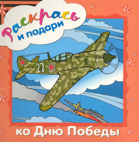 Раскрась и подари. Ко Дню Победы