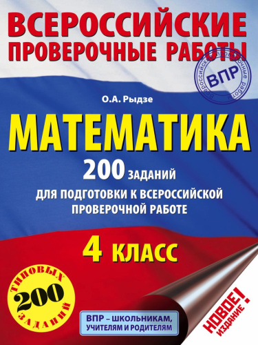 Математика 4 класс. 200 заданий для подготовки к ВПР