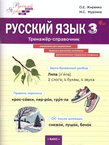 Русский язык 3 класс Тренажер-справочник