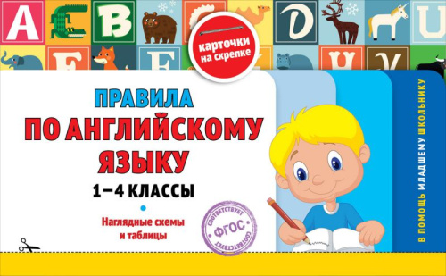 Правила по английскому языку: 1-4 классы. В помощь младшему школьнику