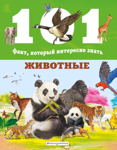 Животные /101фИнтЗн