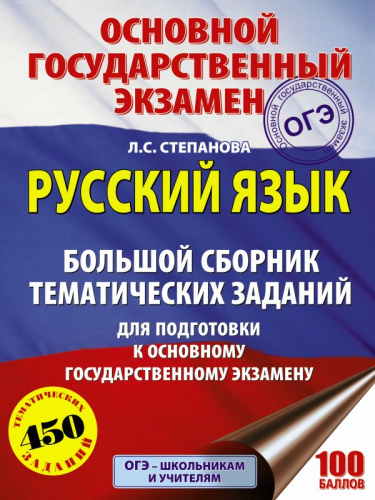 ОГЭ Русский язык. Большой сборник тематических заданий