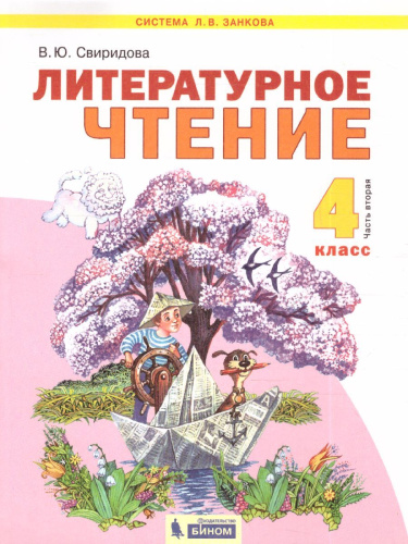 Свиридова Литературное чтение 4 кл. ч.2. ФГОС (ИД Федоров)
