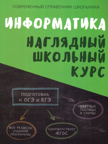 Информатика. Наглядный школьный курс