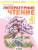 Свиридова Литературное чтение 4 кл. ч.2. ФГОС (ИД Федоров)