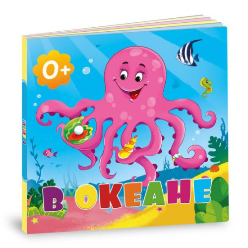 Книжка картонная. В океане. 16х16 см. 10 страниц