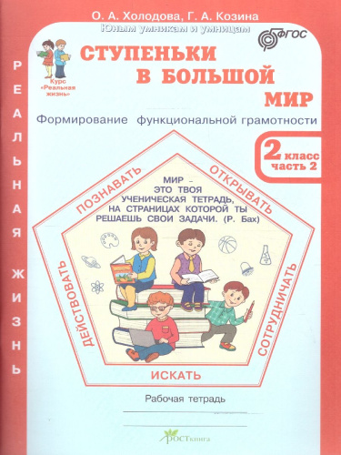 Ступеньки в большой мир 2 класс. Рабочая тетрадь в 2-х частях. Часть 2. Курс "Реальная жизнь". ФГОС
