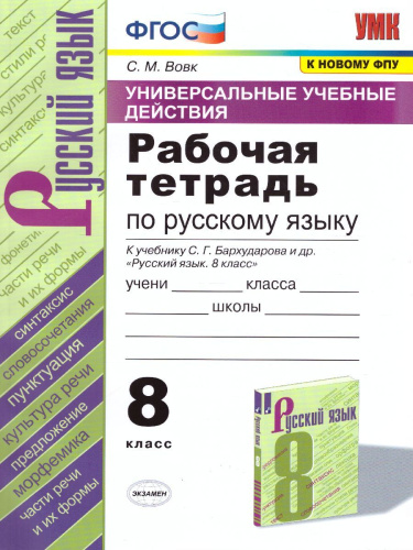 Русский язык 8 класс. Рабочая тетрадь. ФГОС