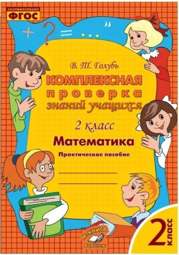 Математика 2 класс. Комплексная проверка знаний учащихся