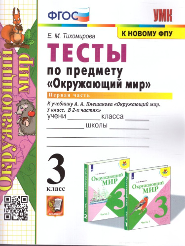 Окружающий мир 3 класс. Тесты (к новому ФПУ). Часть 1. ФГОС