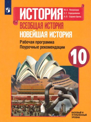 История 10 класс. Всеобщая история. Новейшая история. Рабочая программа. Поурочные разработки. Базовый и углублённый уровни