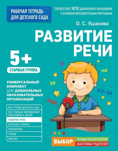 Для детского сада. Развитие речи. Старшая группа
