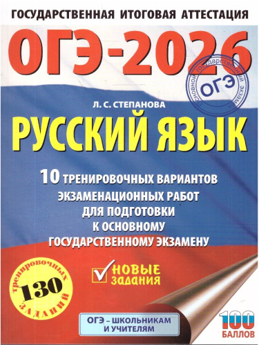 ОГЭ 2026 Русский язык. 10 тренировочных вариантов