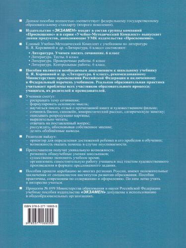 Учимся писать сочинение 6 класс. К новому ФПУ. ФГОС