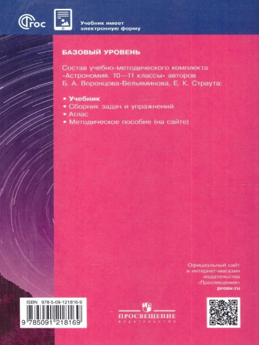 Астрономия 10-11 классы. Базовый уровень. Учебник