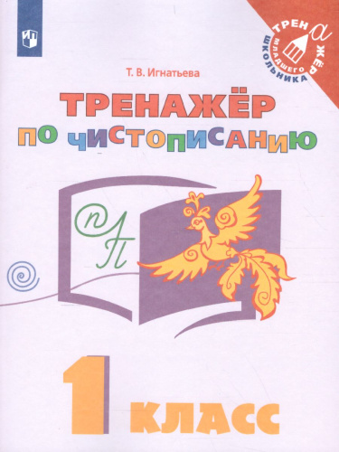 Русский язык 1 класс. Тренажёр по чистописанию
