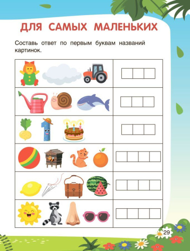Ребусы 4+ / Будущий школьник