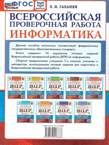 ВПР Информатика 7 класс. 10 вариантов. Типовые задания. ФГОС Новый