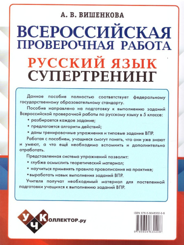 ВПР Русский язык 5 класс. Супертренинг. ФГОС
