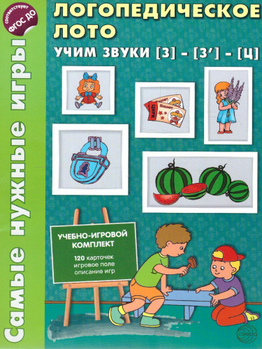 Логопедическое лото. Учим звуки З -З'- Ц. Игры для автоматизации произношения звуков и развития речи