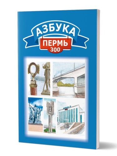 Азбука. Пермь-300