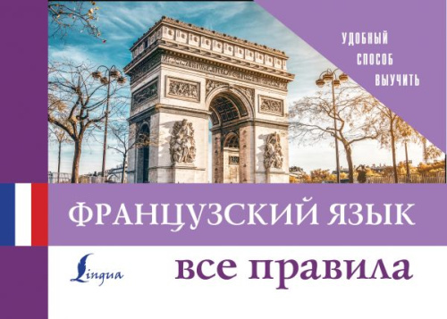 Французский язык. Все правила. Удобный способ выучить