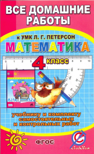 Все домашние работы к УМК Л.Г. Петерсон "Математика 4 класс". К учебнику и комплекту самостоятельных и контрольных работ. ФГОС