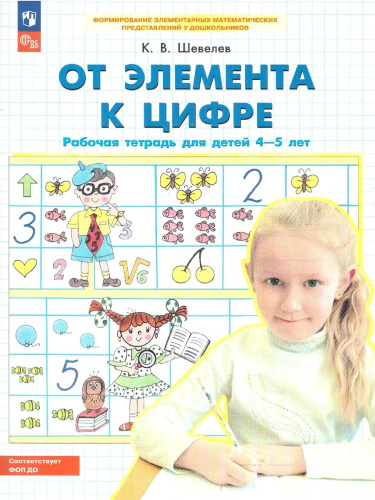 От элемента к цифре. Рабочая тетрадь для детей 4-5 лет