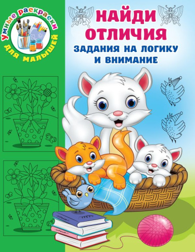 Найди отличия / Умные раскраски для малышей