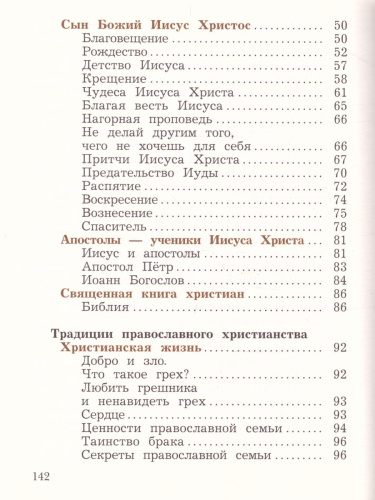 Основы православной культуры. Основы религиозных культур и светской этики 4 класс. Учебник в 2-х частях