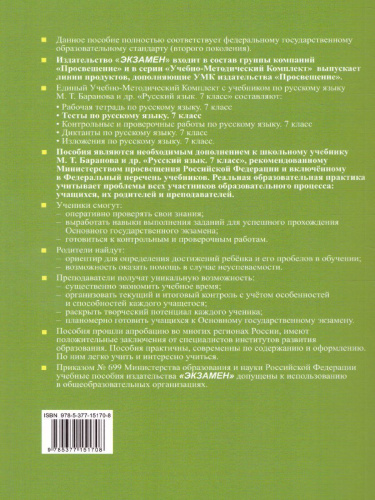Русский язык 7 класс. Тесты. К учебнику М. Т. Баранова. В 2-х частях. Часть 2. ФГОС