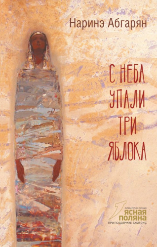 С неба упали три яблока (2-е изд.) / Абгарян (best)