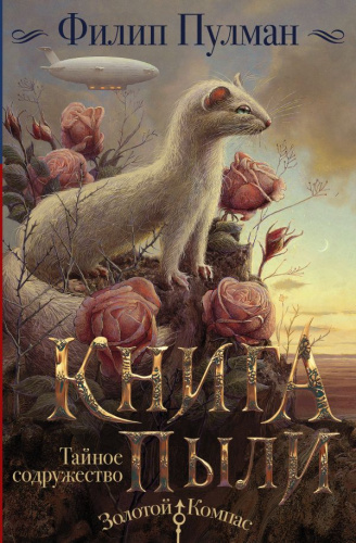Книга Пыли. Тайное содружество / ЗолотойКомпас